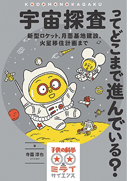 宇宙探査ってどこまで進んでいる？