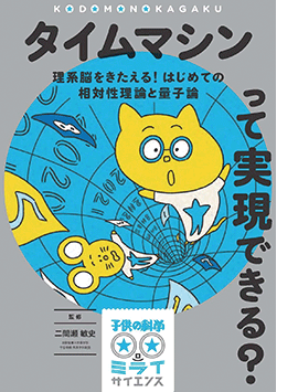 タイムマシンって実現できる？