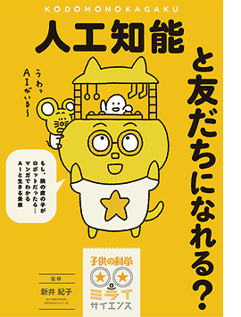 人工知能と友だちになれる？