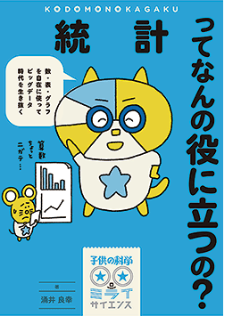 統計ってなんの役に立つの？