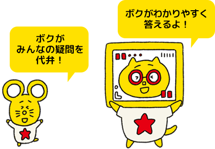 ボクがみんなの疑問を代弁！ボクがわかりやすく答えるよ！