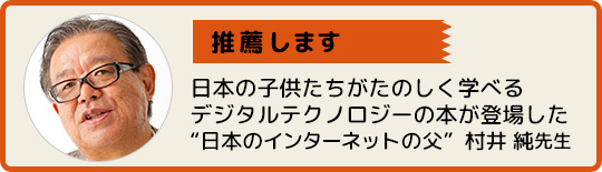 推薦します 監修者 慶應義塾大学環境情報学部教授 村井純先生