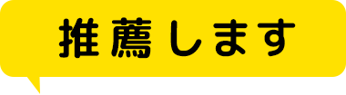 推薦します