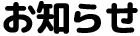 お知らせ
