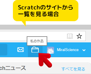 Scratchのサイトから一覧を見る場合