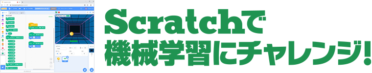 Scratchで機械学習にチャレンジ！