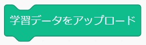 保存した学習データをアップロードする方法