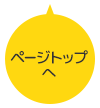 ページトップへ