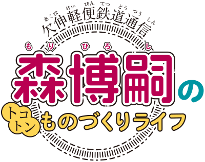 欠伸軽便鉄道通信 森博嗣のトコトンものづくりライフ powered by 子供の科学