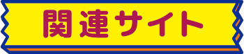 関連サイト