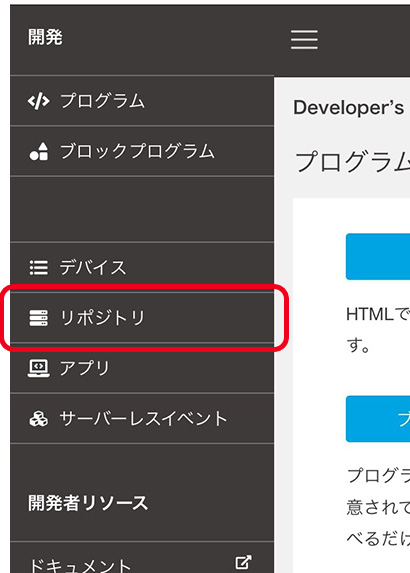 「プログラムをはじめる」で、左上のメニューボタンをタップし、「リポジトリ」をタップ。
