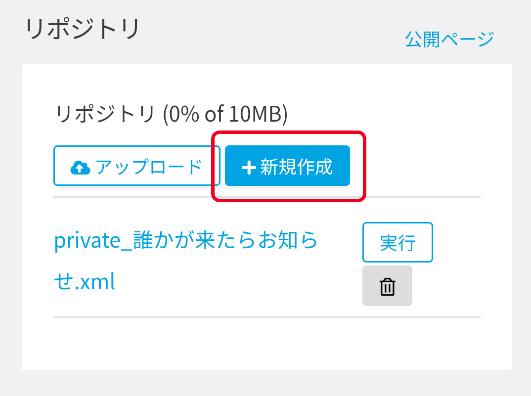 次の画面では、「新規作成」を選択する。