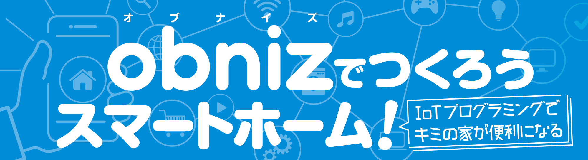 obnizでつくろうスマートホーム! IoTプログラミングで家を便利にしてみよう