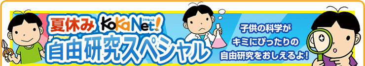 夏休み自由研究スペシャル 子供の科学がキミにぴったりの自由研究をおしえるよ！