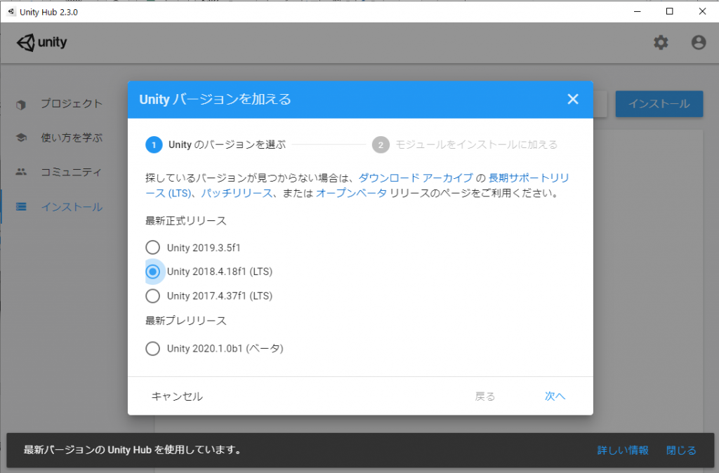 「Unityバージョンを加える」画面で、「Unity2018.4.18f1(LTS)」を選択