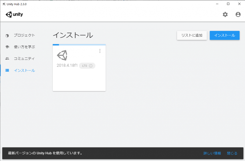 Unityのインストール中画面
