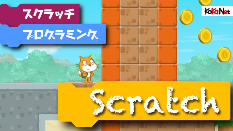 Scratchではじめようプログラミング コカネット