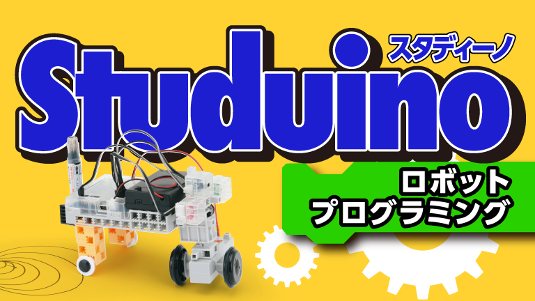 Studuino(スタディーノ)