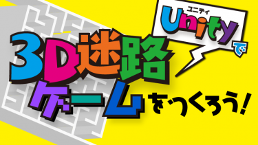 Unityで3d迷路ゲームをつくろう