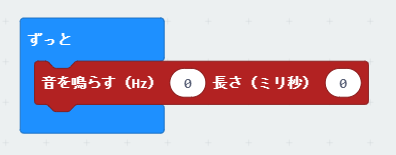 ずっと」ブロックに、「音を鳴らす（Hz）“0”長さ(ミリ秒)“0”」ブロックを入れる