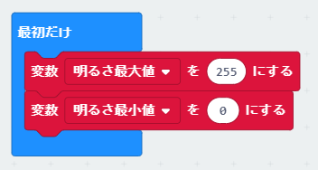 「最初だけ」ブロックには、「変数」カテゴリーの「変数“明るさの最小値”を“0”にする」ブロックを2つ入れる