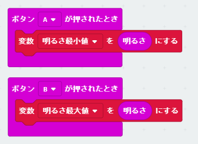 「入力」カテゴリーの「ボタン“A”が押されたとき」ブロックと「変数」カテゴリーの「変数“明るさ最小値”を“0”にする」ブロックを組み合わせる。