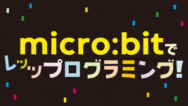 micro:bitでオリジナルコントローラーをつくろう！①