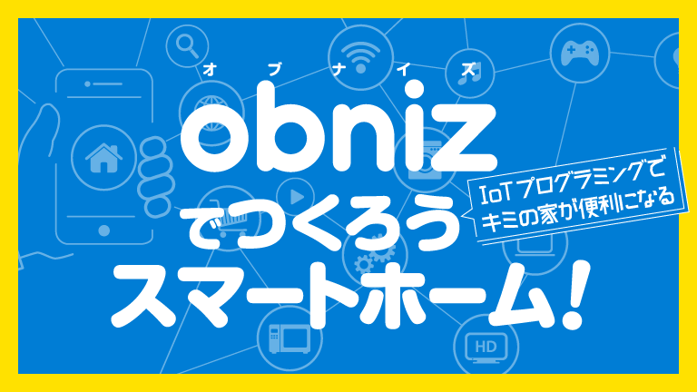 部屋のスイッチをスマホで操作しよう コカネット