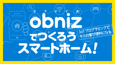 obniz Boardとスマートフォンを接続して、プログラミングエディターを起動しよう