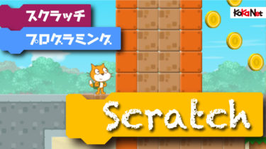 Scratch 3.0でプログラミングをはじめよう！