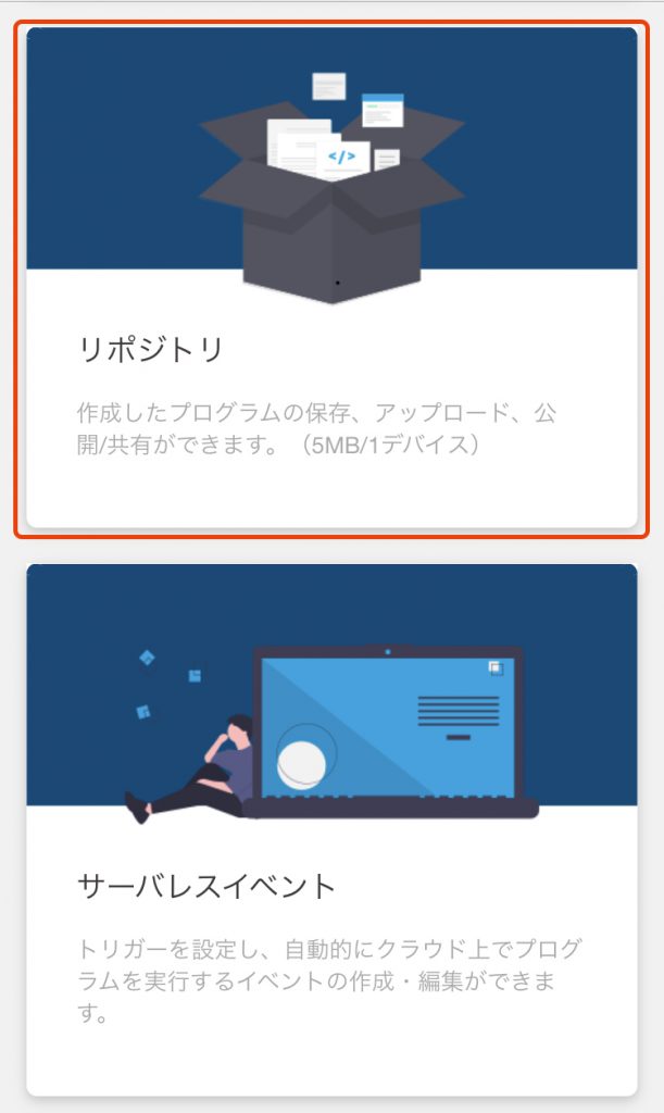 「Start Program」画面の下の方にある「リポジトリ」をタップ