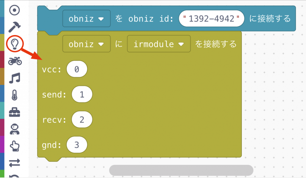 赤外線送信・受信モジュールのブロックをつなぐ