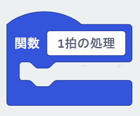 関数「1拍の処理」ブロック