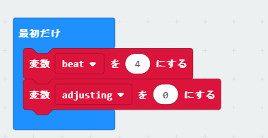 最初だけ」ブロックのプログラムに「変数“agjusting”を“0”にする」ブロックを入れる