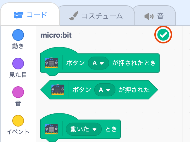 micro:bitと接続されている状態