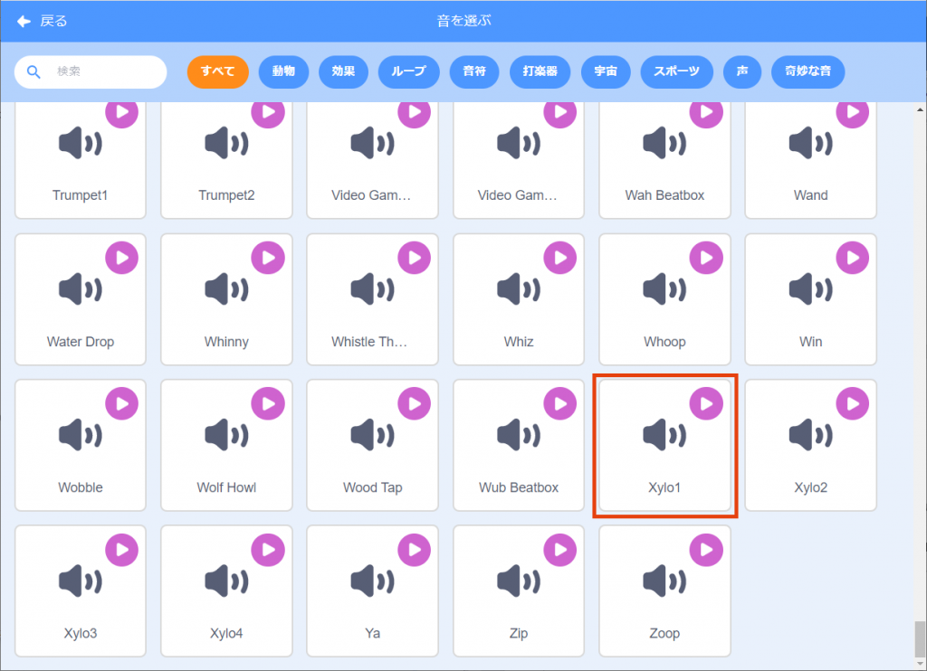 「音を選ぶ」で、「Xylo1」をクリック