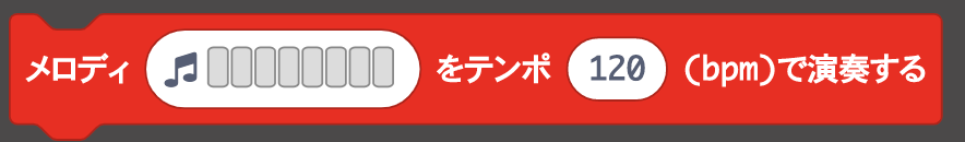 「メロディ””をテンポ””(bpm）で演奏する」ブロック