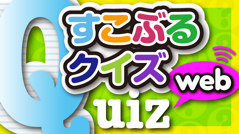 お家で挑戦 すこぶるクイズ 第1週 コカネット