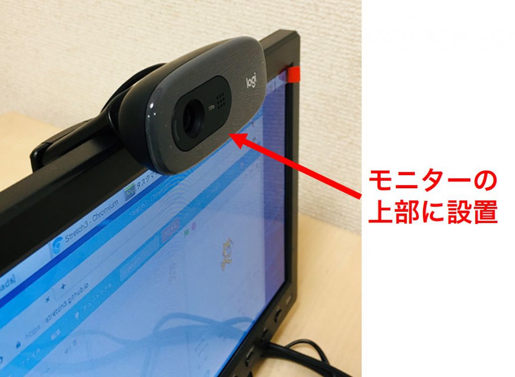 Webカメラはモニターの上部に設置