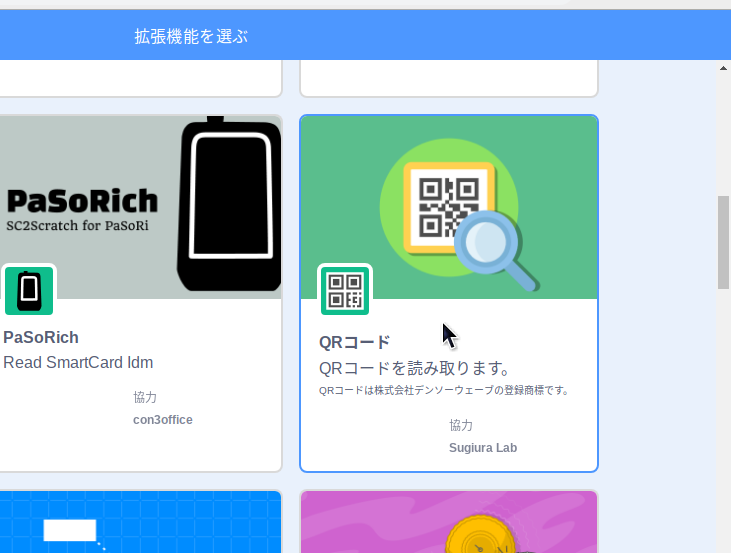 機能拡張の一覧から「QRコード」を選ぶ