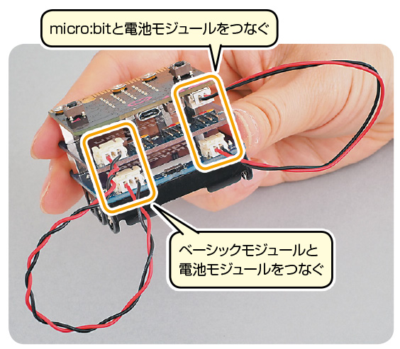 電池モジュールとベーシックモジュール、micro:bitをケーブルでつなげる