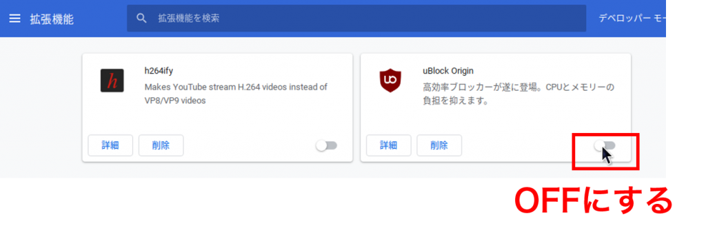 拡張機能をオフにする