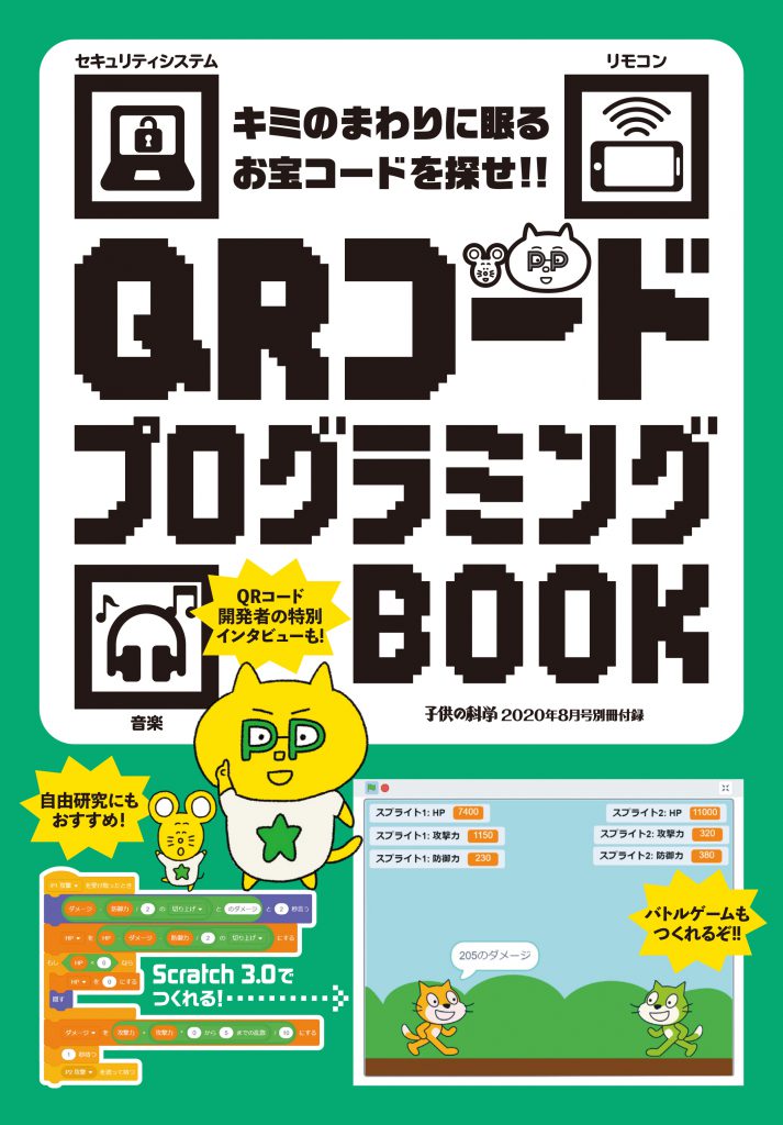 2020年8月号付録QRコードプログラミングBOOK