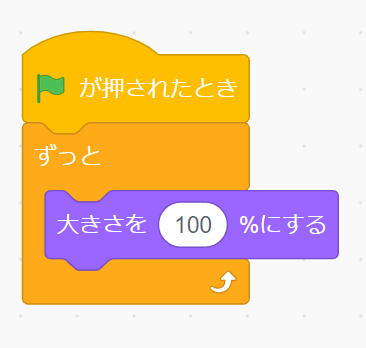 的の大きさをずっと「100％」の状態にするコード