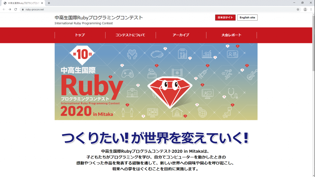 「中高生国際Rubyプログラミングコンテスト2020 in Mitaka」Webサイト