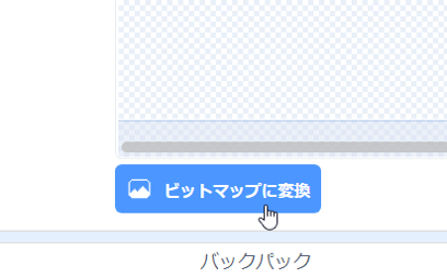 ビットマップに変換