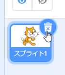 Scratchキャットのスプライトを削除