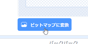 ビットマップに変換