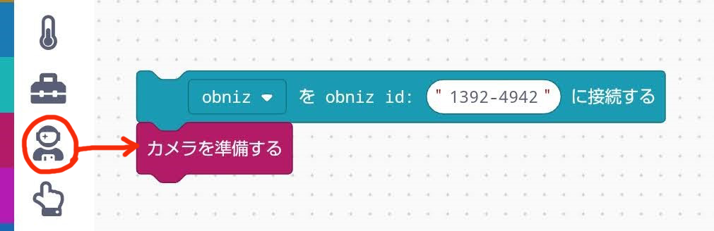 「カメラを準備する」ブロックをつなげる