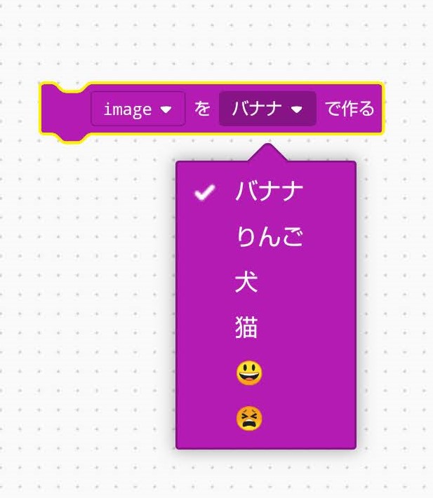 　「“image”を“バナナ”で作る」ブロック